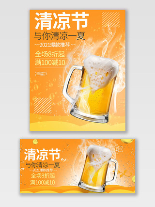 橙色清凉节与你清凉一夏天猫啤酒节海报banner